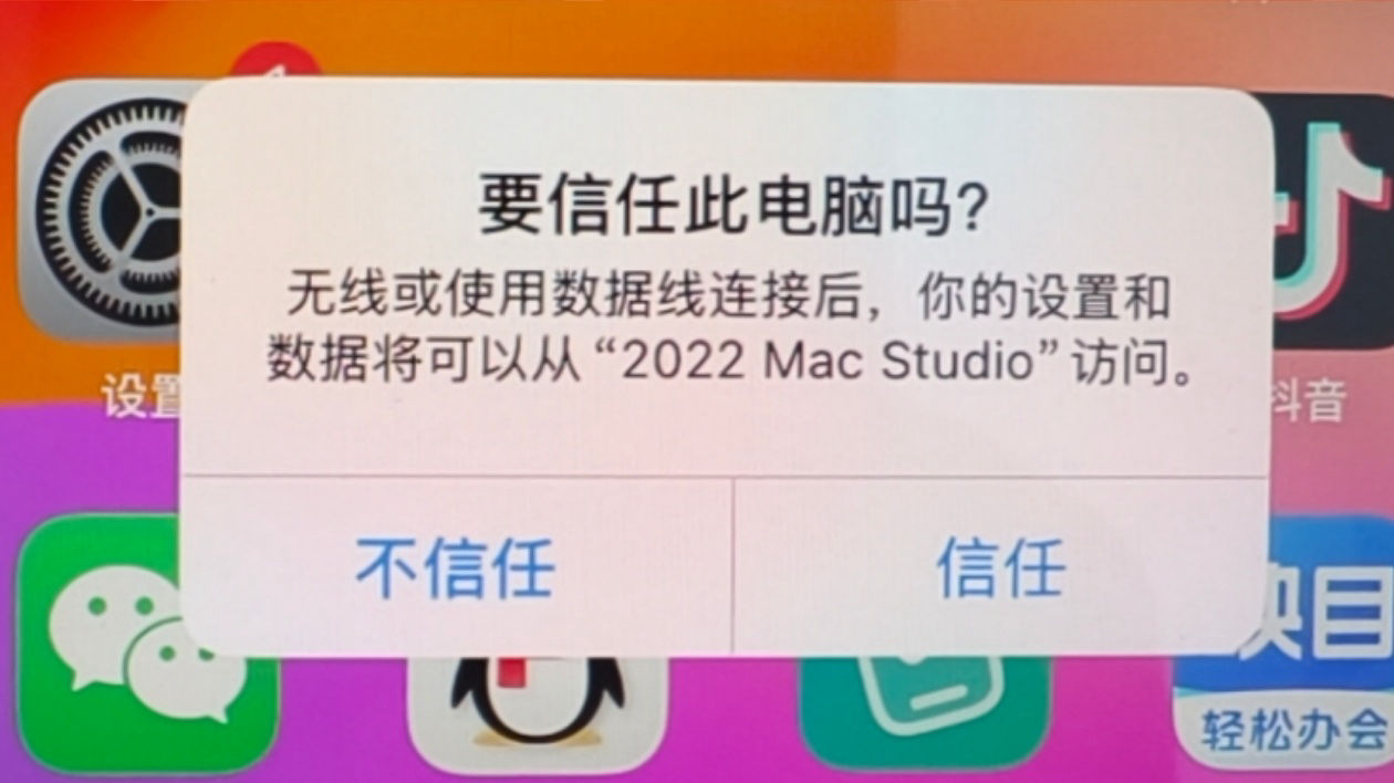 iPhone 弹窗：要信任此电脑吗